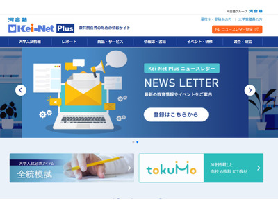 教員向け入試情報サイト「Kei-Net Plus」河合塾 画像
