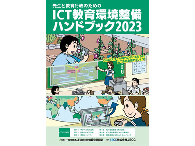 「ICT教育環境整備ハンドブック2023」無料配布 画像