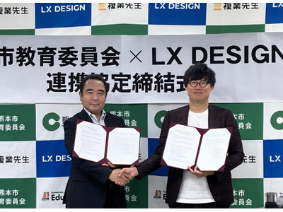 熊本市教委×LX DESIGN、外部人材活用に関する協定締結 画像