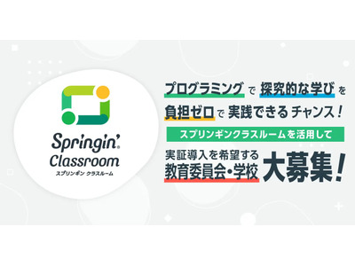 費用負担ゼロ…Springin’ Classroom提供校を募集 画像