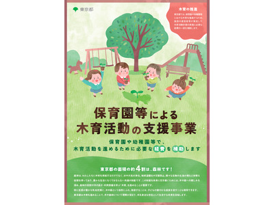 東京都、木育活動を実施する園や事業者を募集 画像
