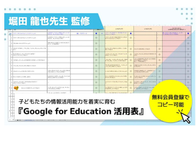 「Google for Education 活用表」子供主体へアップデート 画像