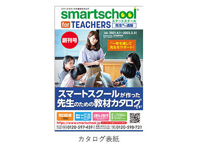プラス、学校向けサービス「smartschool for TEACHERS」 画像