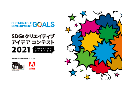 SDGsクリエイティブアイデアコンテスト2021、優秀賞発表 画像