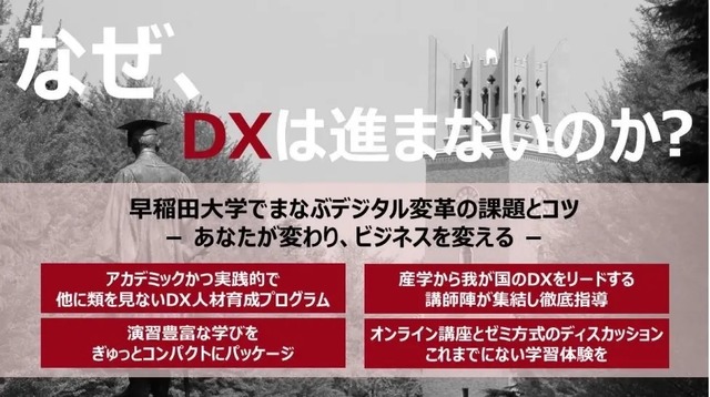 早稲田大学、リカレント教育推進事業としてDX中核人材を育成する新講座