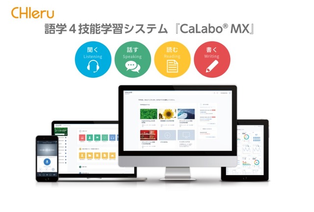 語学4技能学習システム「CaLabo MX」