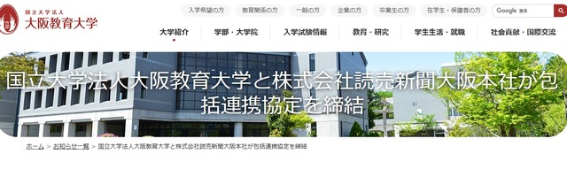 大阪教育大学と読売新聞大阪本社の包括連携協定締結
