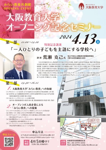 大阪教育大学オープニング記念セミナー