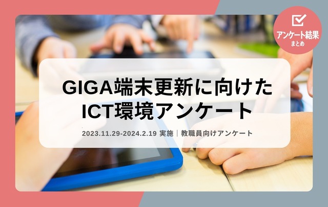 GIGA端末更新に向けたICT環境アンケート