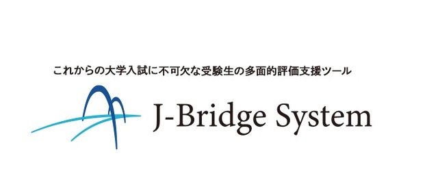 多面的評価支援ツール「J-Bridge System」