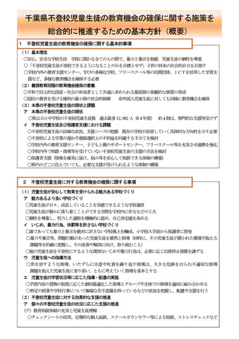 千葉県不登校児童生徒の教育機会の確保に関する施策を総合的に推進するための基本方針（概要）