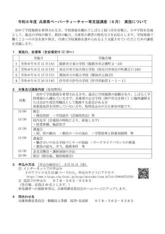 令和6年度 兵庫県ペーパーティーチャー等支援講座（6月）実施について