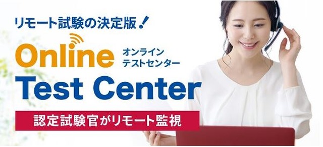 Online Test Center（オンラインテストセンター）