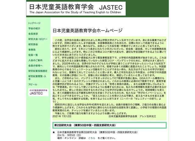日本児童英語教育学会（JASTEC）