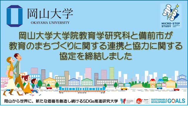 岡山大学大学院教育学研究科と備前市による協定