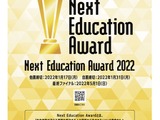 「Next Education Award 2022」実践事例を募集 画像