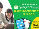 教職員向け、Springin’ Classroomワークショップ5/4 画像