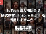 Inspire High、EdTech導入補助金オンライン説明会5/9・11 画像
