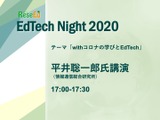 【EdTech対談】平井聡一郎氏「Withコロナの先に見える新たな世界を求めて」 画像
