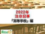 【2022年注目記事まとめ・高等学校】「情報I」スタート、2025年度共通テストにも注目集まる 画像