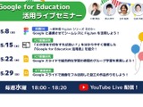 Google for Education「ICTオンラインセミナー」水曜18時 画像