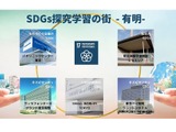 SDGs探究学習の街プロジェクト、東京・有明で発足 画像