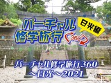 JTB、バーチャル修学旅行360日光編を開発 画像