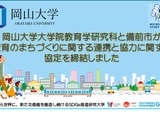 岡山大学×備前市、教育のまちづくりに関する協定締結 画像