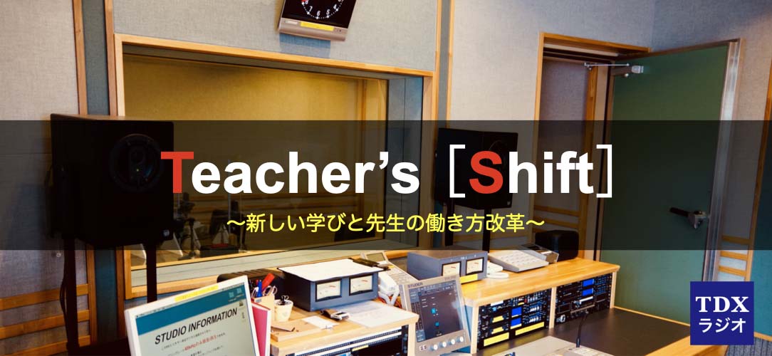 Teacher’s ［Shift］先生の働き方改革を応援