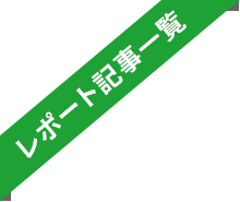 レポート記事一覧