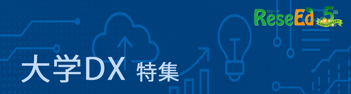 大学DX