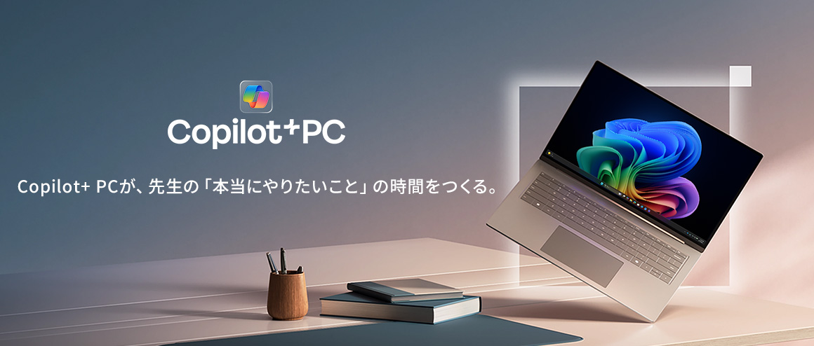 Copilot+ PCが、先生の「本当にやりたいこと」の時間をつくる。