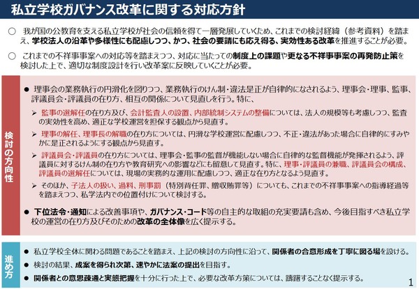 私立学校ガバナンス改革、文科省が対応方針を公表 | 教育業界
