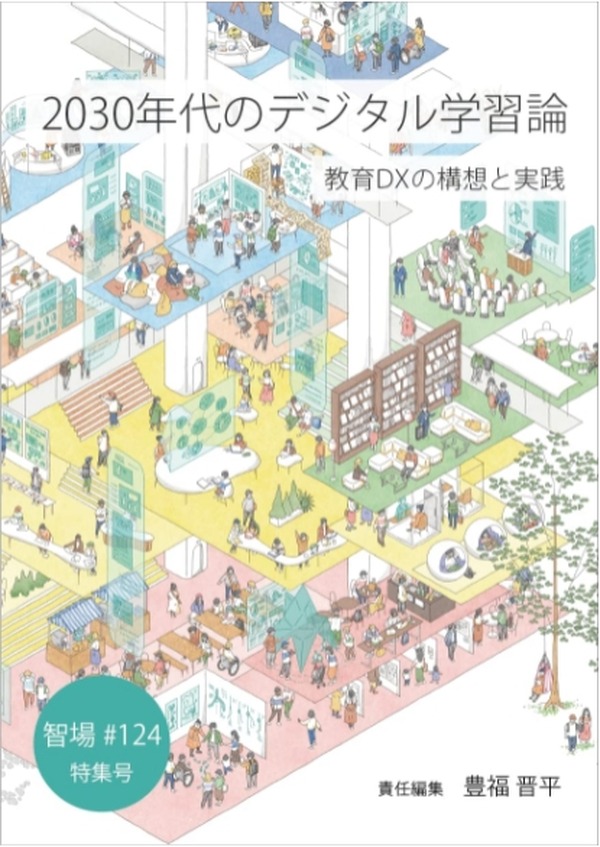 アマゾン限定書籍「2030年代のデジタル学習論」1/31出版 | 教育業界