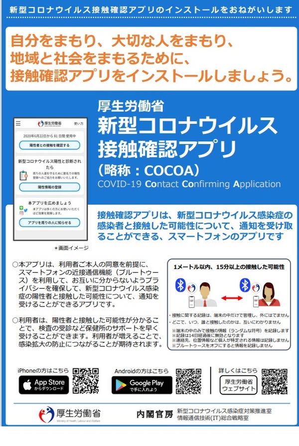 厚労省、コロナ接触確認アプリ「COCOA」利用者向けQ＆A | 教育業界