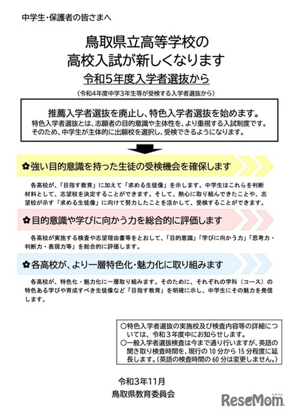 高校受験23 鳥取県立高 推薦廃止し特色選抜へ 検査日2 3 教育業界ニュース Reseed リシード 高校受験23 鳥取県立高 推薦廃止し特色選抜へ 検査日2 3 教育業界ニュース Reseed リシード