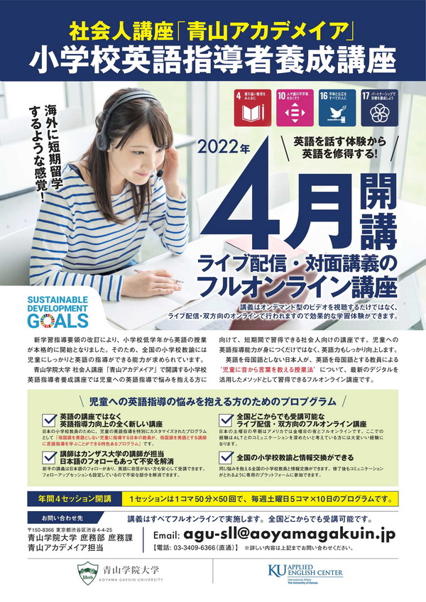 青山学院大「小学校英語指導者養成講座」募集 | 教育業界ニュース