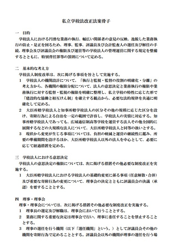 文科省、私立学校法改正法案骨子を策定 | 教育業界ニュース