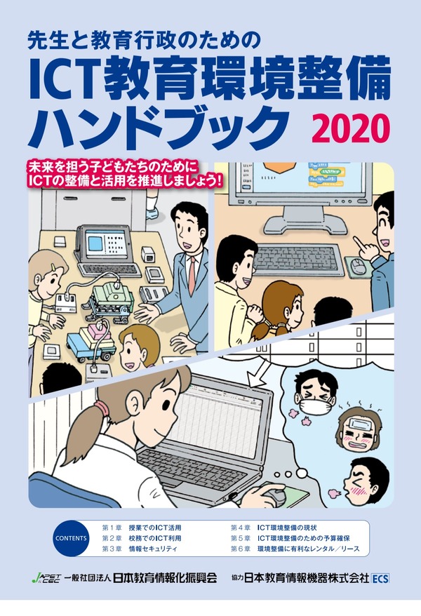 ICT教育環境整備ハンドブック2020、PDF版を公開 | 教育業界