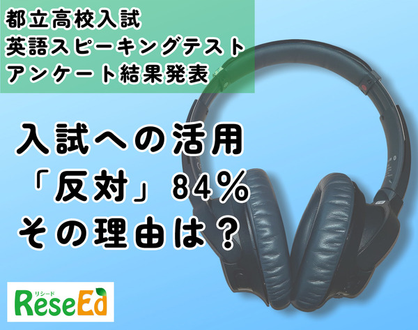 都立高入試の英語スピーキングテスト（ESAT-J）活用に賛成or反対、その