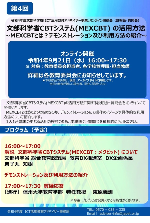 文科省オンライン研修会「MEXCBTの活用方法」 | 教育業界