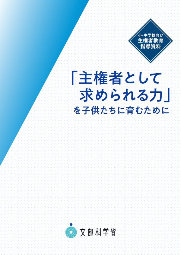 主権者教育論 学校カリキュラム・学力・教師　c2 主権者教育論 学校カリキュラム・学力・教師 c2 主権者教育論――学校
