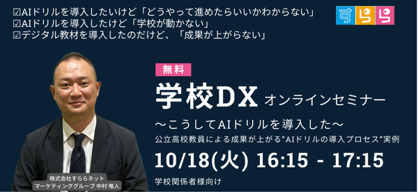公立高校のAIドリル導入プロセス…学校DXセミナー10/18 | 教育