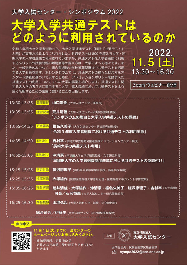 共通テストの活用…大学入試センター・シンポ11/5 | 教育業界