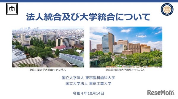 東工大と東京医科歯科大が基本合意…1法人1大学に統合へ | 教育業界