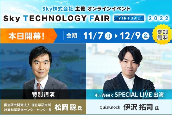 伊沢拓司ら登壇「Sky Technology Fair Virtual」11/7-12/9 | 教育業界