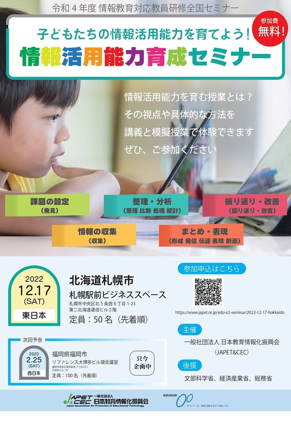 教員向け「情報活用能力育成セミナー in 北海道」12/17 | 教育