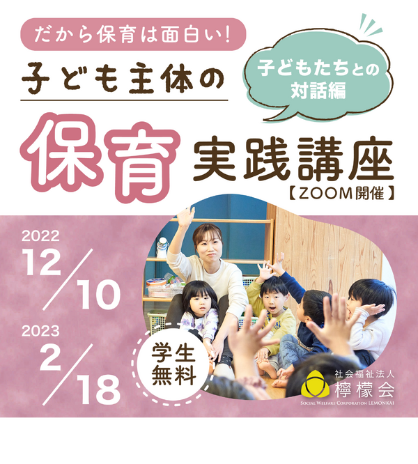 保育士向け「保育実践講座」12/10・2/18…檸檬会 | 教育業界