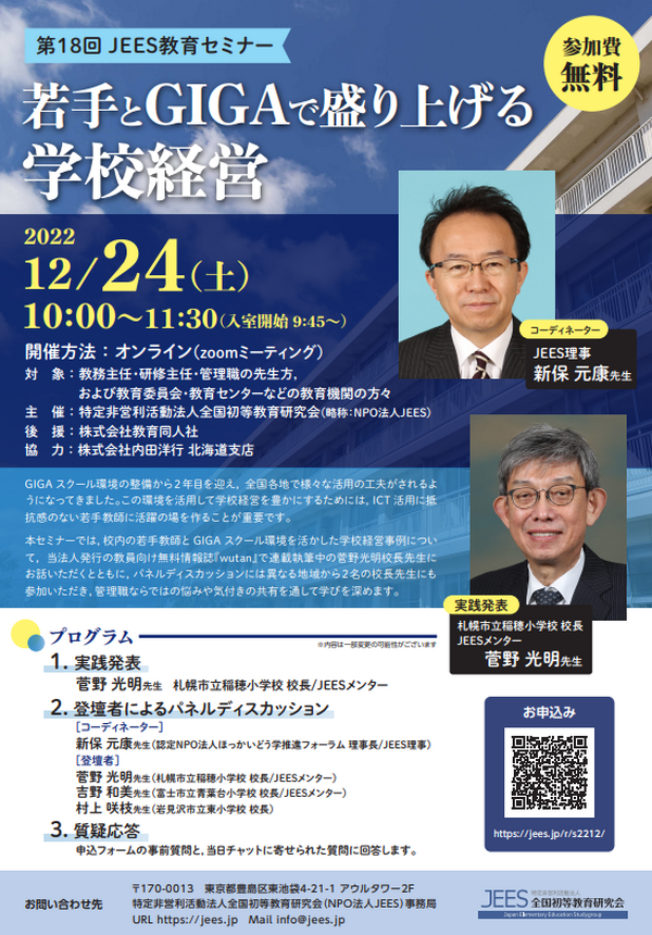 JEES教育セミナー「若手とGIGAで盛り上げる学校経営」12/24 | 教育業界