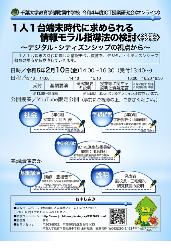 千葉大学教育学部附属中「ICT授業研究会」2/10 | 教育業界